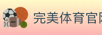 完美体育官网 Logo